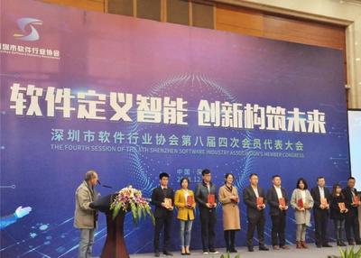 深圳软件行业协会会员代表大会在深圳召开 金蝶云星空荣获创新奖